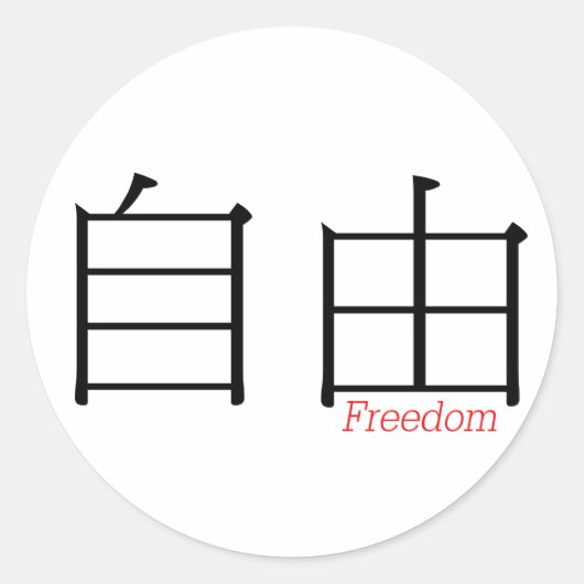 FREEDOM (zi'you) in chinesischen Schriftzeichen Runder Aufkleber (Vorderseite)