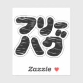 FREIE HUGS フ ハ グ ~ Japanisch Katakana Aufkleber (Blatt)