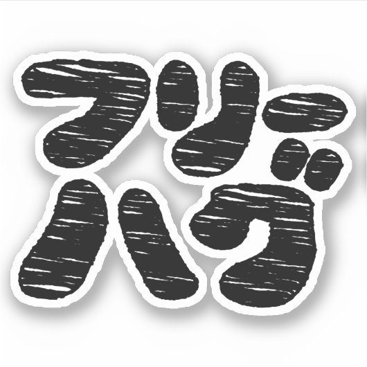 FREIE HUGS フ ハ グ ~ Japanisch Katakana Aufkleber (Vorderseite)
