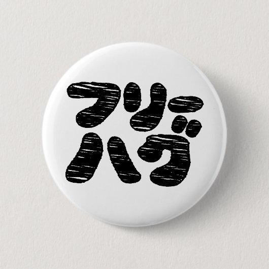 FREIE HUGS フ ハ グ ~ Japanisch Katakana Button (Vorderseite)