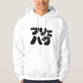 FREIE HUGS フ ハ グ ~ Japanisch Katakana Hoodie (Vorderseite)