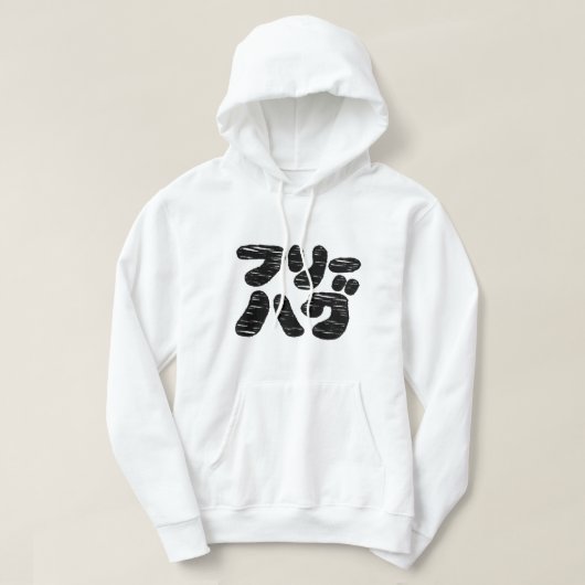 FREIE HUGS フ ハ グ ~ Japanisch Katakana Hoodie (Design vorne)