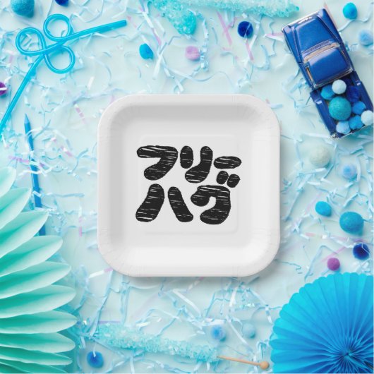 FREIE HUGS フ ハ グ ~ Japanisch Katakana Pappteller (Party)