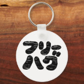 FREIE HUGS フ ハ グ ~ Japanisch Katakana Schlüsselanhänger (Vorderseite)