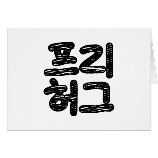 FREIE HUGS 프 리 허 ~ Koreanische Sprachkarte 그 (Vorderseite (Horizontal))
