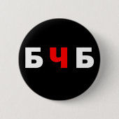 Freies Belarus, б ч б Button (Vorderseite)