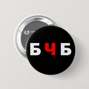 Freies Belarus, б ч б Button