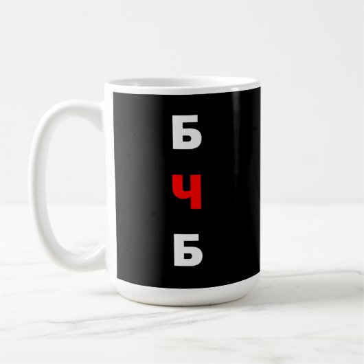 Freies Belarus, б ч б Kaffeetasse (Links)