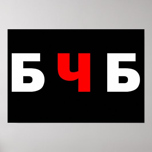 Freies Belarus, б ч б Poster (Vorne)