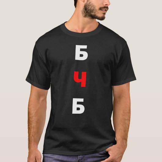 Freies Belarus, б ч б T-Shirt (Vorderseite)