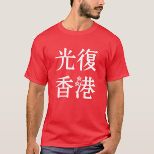 Freies Hongkong - 光 復 香 港 T-Shirt