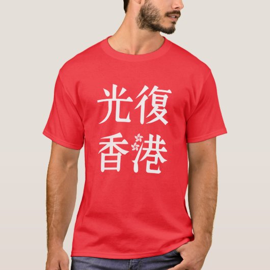 Freies Hongkong - 光 復 香 港 T-Shirt (Vorderseite)