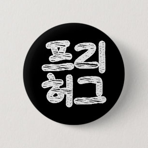 FREIES HUGS ~ Koreanische Sprache Button