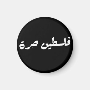 Freies Palästina auf Arabisch - ف ل س ط ي ح ن ر ة Magnet
