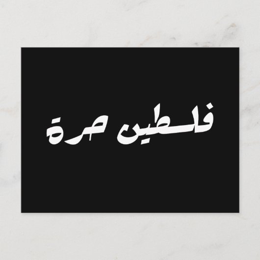 Freies Palästina auf Arabisch - ف ل س ط ي ح ن ر ة Postkarte (Vorderseite)