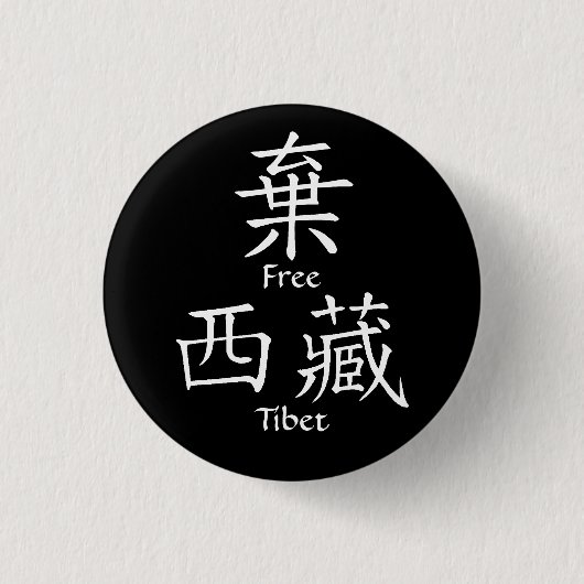 Freies Tibet (chinesische Übersetzung) Button (Vorderseite)