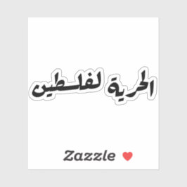 Freiheit für Palästina auf Arabisch - ا ل ح ر ل ي  Aufkleber