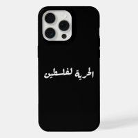 Freiheit für Palästina auf Arabisch - ا ل ح ر ل ي