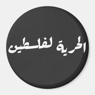 Freiheit für Palästina auf Arabisch - ا ل ح ر ل ي Magnet