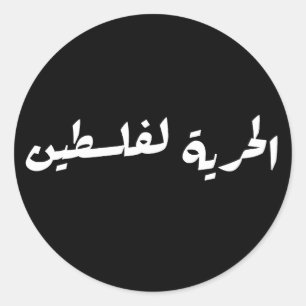 Freiheit für Palästina auf Arabisch - ا ل ح ر ل ي  Runder Aufkleber