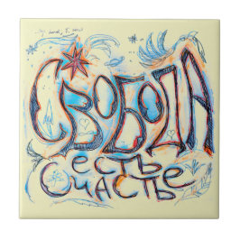 "Freiheit ist Glück" (auf Russisch) Fliese