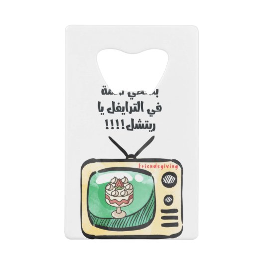 FreundeErntedank ل م ة ح ا ف ي ل تر ا Geldbeutel Flaschenöffner (Vorderseite)