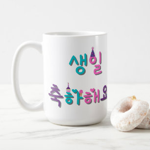 FREUNDTAG IN KOREAN 생 일 해 축 하 요 personalisieren Kaffeetasse