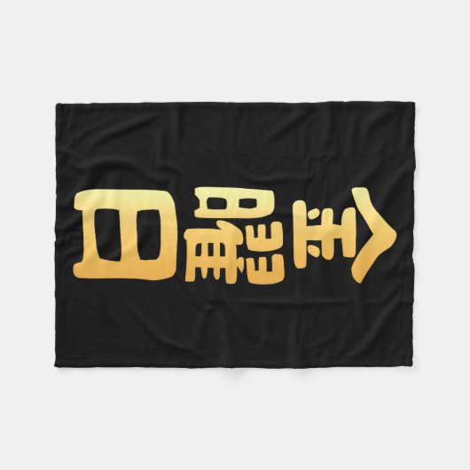 Friday Kanji Japanese Days Of The Week Fleecedecke (Vorderseite (Horizontal))