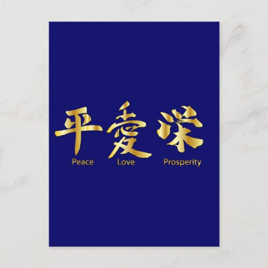 Frieden, Liebe, Wohlstand Postkarte (Vorderseite)