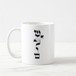 FRIEDEN, Shalom, ש ל ם, hebräische Kalligraphie Kaffeetasse