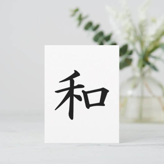 Friedenssymbol des japanischen Kanjis Postkarte (Stehend Vorderseite)