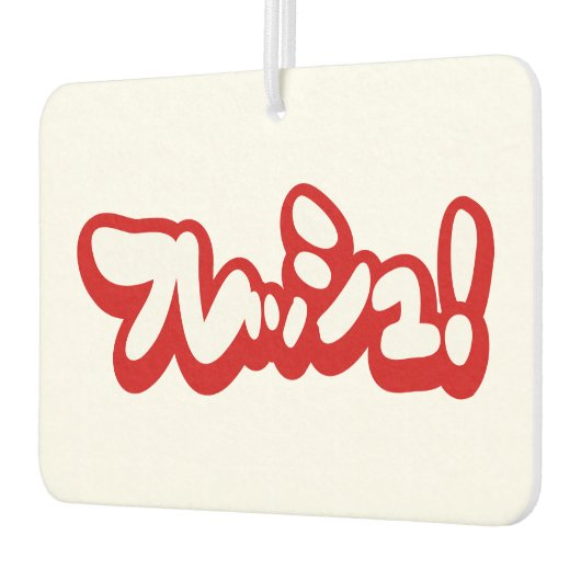 Frisch Japanisch フ レ ュ! Autolufterfrischer (Links)