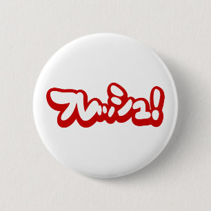 Frisch Japanisch フ レ ュ! Button