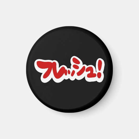 Frisch Japanisch フ レ ュ! Magnet (Vorne)