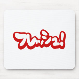 Frisch Japanisch フ レ ュ! Mousepad