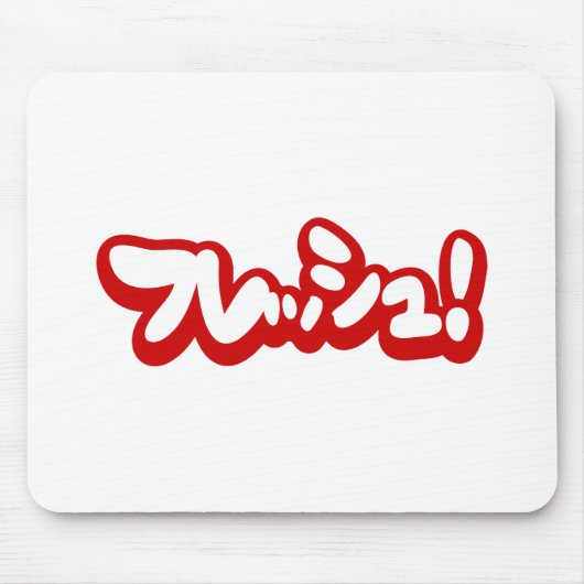 Frisch Japanisch フ レ ュ! Mousepad (Vorne)