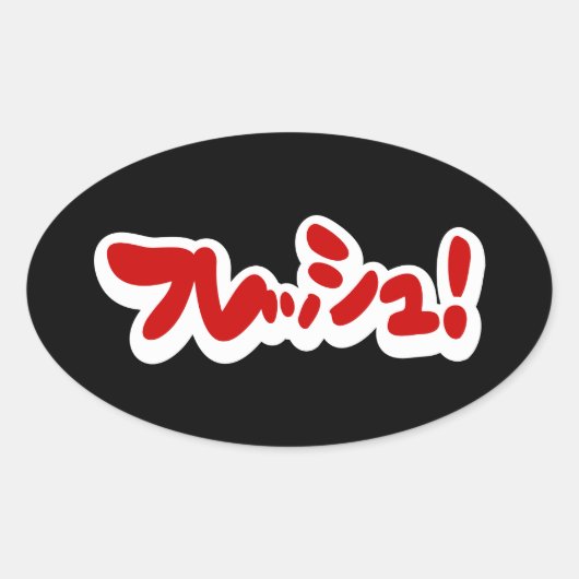 Frisch Japanisch フ レ ュ! Ovaler Aufkleber (Vorderseite)