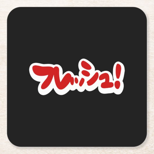 Frisch Japanisch フ レ ュ! Rechteckiger Pappuntersetzer (Vorderseite)