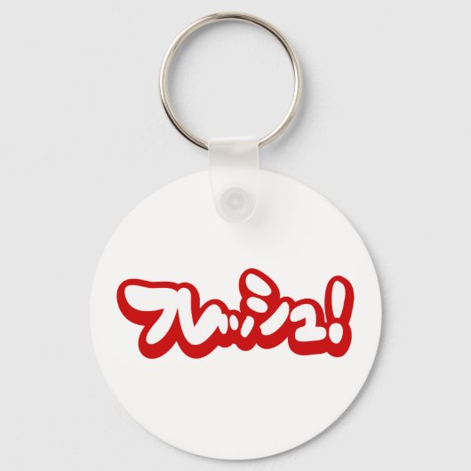 Frisch Japanisch フ レ ュ! Schlüsselanhänger (Vorderseite)