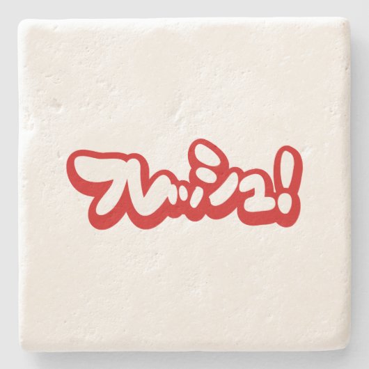 Frisch Japanisch フ レ ュ! Steinuntersetzer (Vorderseite)