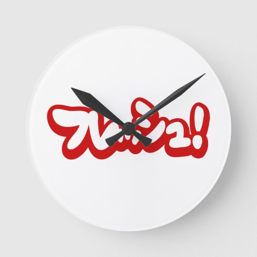Frisches Japanisch フ レ シ ュ! Runde Wanduhr (Vorderseite)