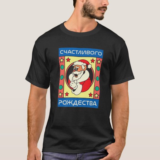 Frohe Weihnachten im russischen Weihnachtsmann Car T-Shirt (Vorderseite)