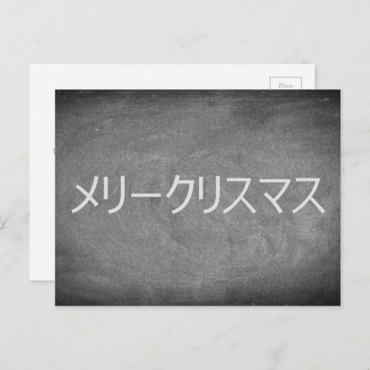 Frohe Weihnachten in japanischer Chalkboard Typogr (Vorne/Hinten)