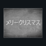 Frohe Weihnachten in japanischer Chalkboard Typogr<br><div class="desc">Frohe Weihnachtssprache " リリWunsch in japanischer Sprache ",  Katakana ス Handschrift Handschrift Typografie Chalkboard Blackboard Black And White Holidays Custom Happy Holidays Weihnachtskarte,  können Sie auch einfach den Namen und die Adresse des Empfängers hinzufügen,  wenn Sie dies auf Zuhause hinzufügen möchten,  löschen Sie einfach den Text.</div>