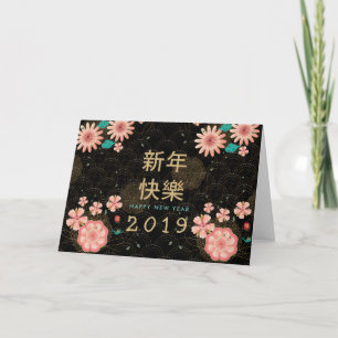 Frohes chinesisches Neujahrs-Frühlingsblumendekor Karte