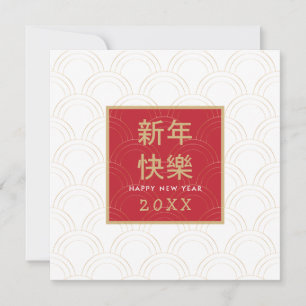 Frohes chinesisches Neujahrs-Goldrahmen-Wellenmust Karte
