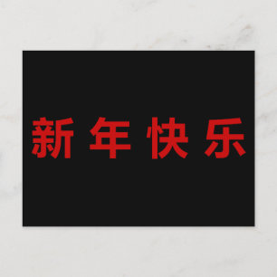 Frohes chinesisches Neujahrsfest Mandarin Postkarte