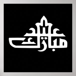 Frohes Eid Mubarak Kareem Poster