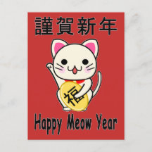 Frohes Miau-Jahr - Maneki Neko-Feiertagspostkarte