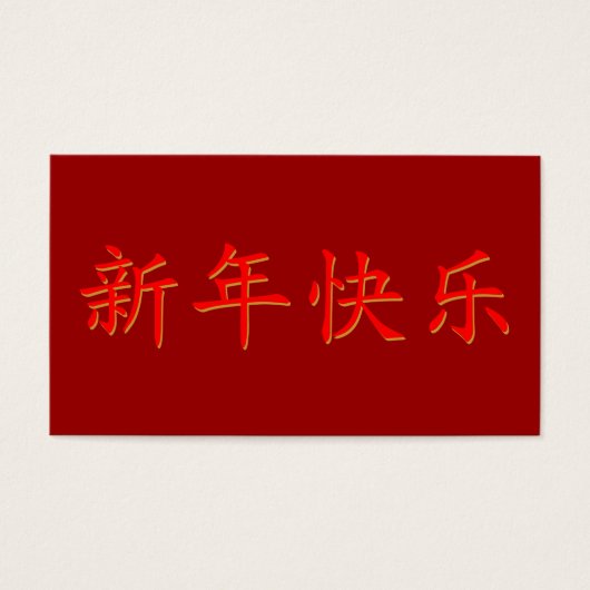 Frohes neues chinesisches Jahr (Vorderseite)
